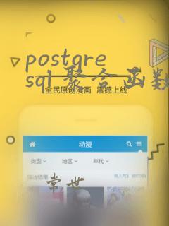 postgresql 聚合函数