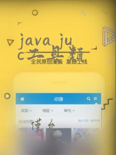 java juc工具类