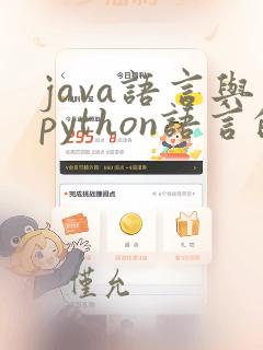 java语言与python语言的异同,优劣有哪些
