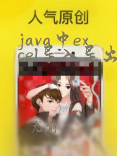 java中excel导入导出