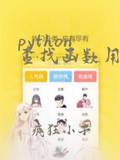 python 查找函数用法