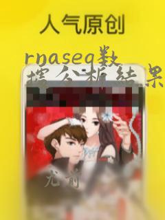rnaseq数据分析结果解读