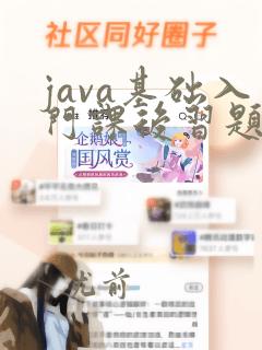 java基础入门课后习题答案