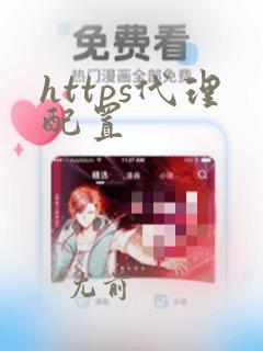 https代理配置