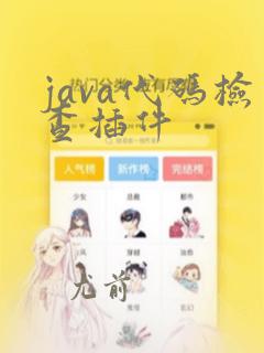 java代码检查插件
