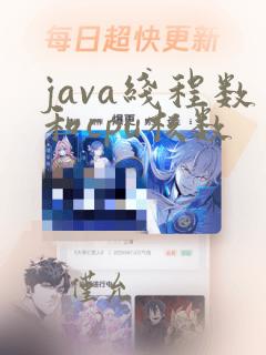 java线程数和cpu核数