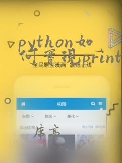 python如何实现print不换行