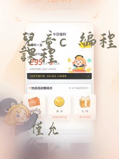 儿童c 编程课程