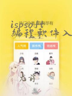 ispsoft编程软件入门教程