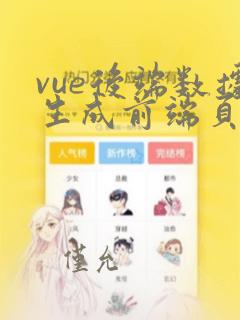 vue后端数据生成前端页面