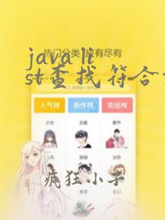 java list查找符合条件的一条