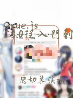 vue.js 3.0从入门到实战