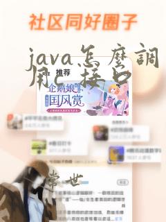java怎么调用c  接口