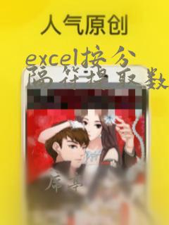 excel按分隔符提取数据函数公式