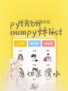 python numpy转list