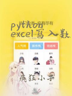 python excel写入数据