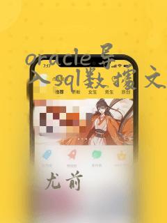 oracle导入sql数据文件