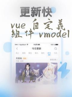 vue 自定义组件 vmodel