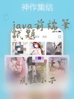 java前端笔试题