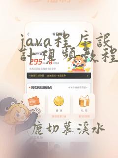 java程序设计视频教程