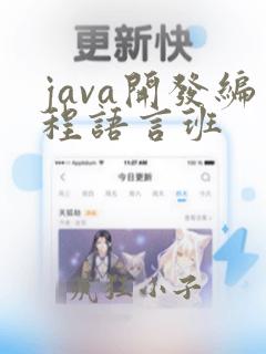 java开发编程语言班