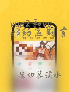 vue2和vue3的区别有哪些