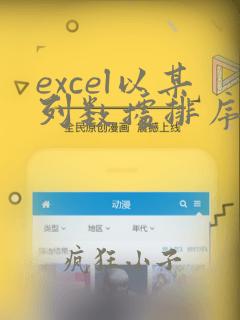 excel以某列数据排序