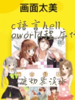 c语言helloworld程序代码