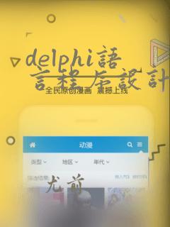 delphi语言程序设计