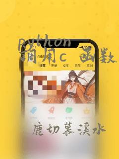 python 调用c 函数