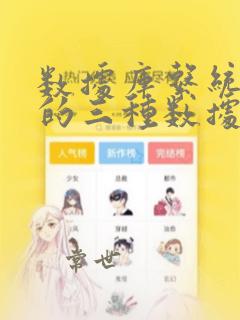 数据库系统常用的三种数据模型