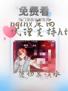 nginx反向代理支持https