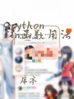 python in函数用法