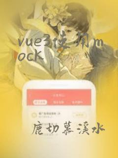 vue3使用mock