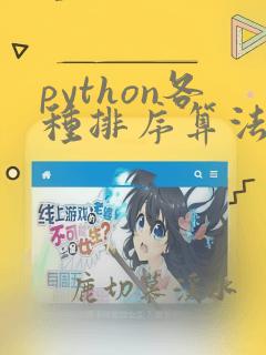 python各种排序算法
