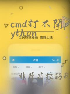 cmd打不开python