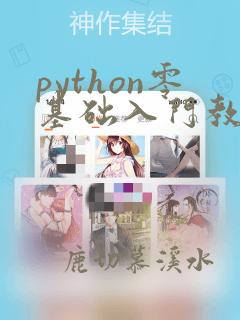 python零基础入门教程