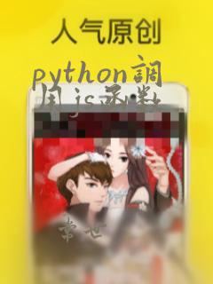 python调用js函数
