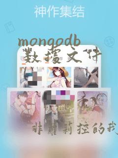 mongodb 数据文件