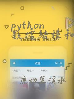 python 数据结构和算法