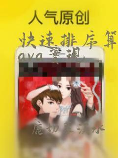快速排序算法java实现