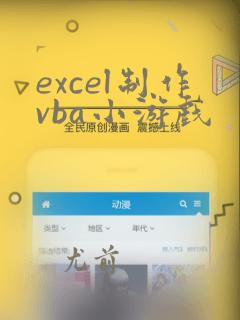 excel制作vba小游戏