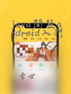 java开发android入门