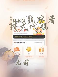 java观察者模式代码