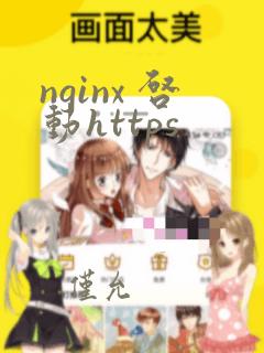 nginx 启动https