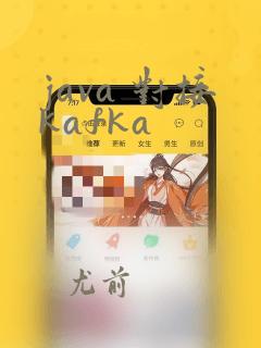 java 对接kafka