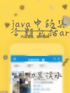java中的集合类包括arraylist,link