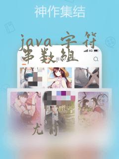 java 字符串数组