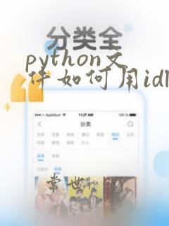 python文件如何用idle打开