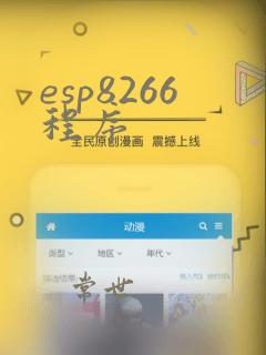 esp8266程序